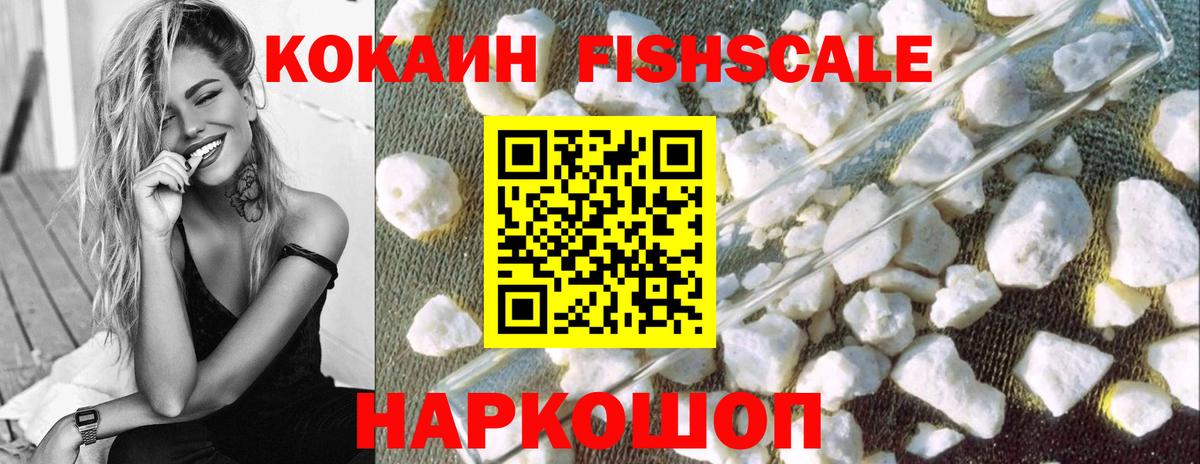 КОКАИН Fish Scale Нефтекамск
