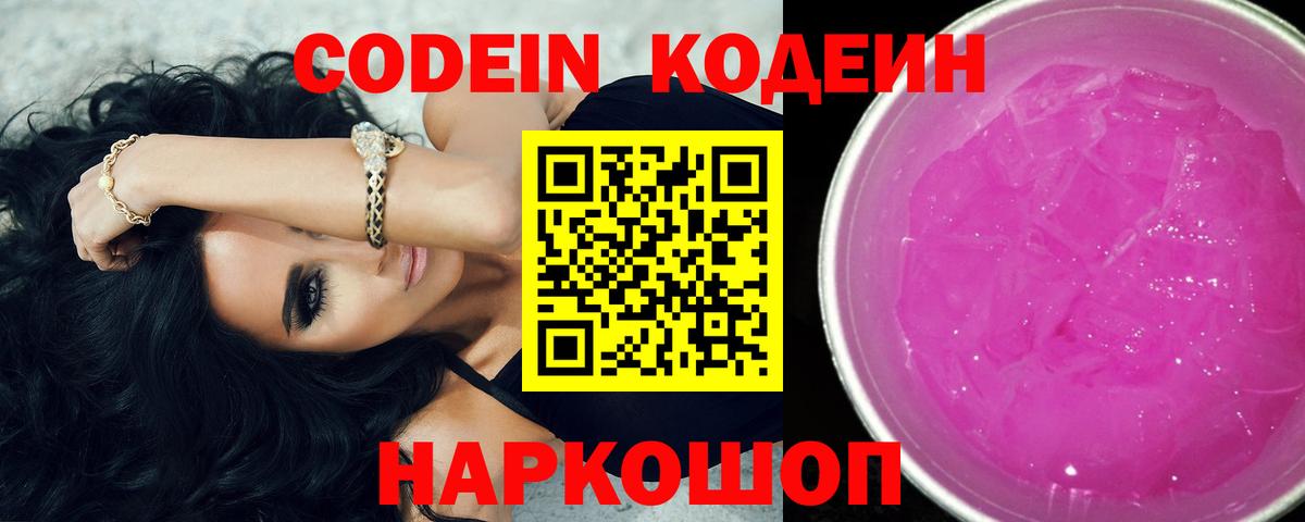 Кодеиновый сироп Lean Purple Drank  Вход с VPN  Нефтекамск 